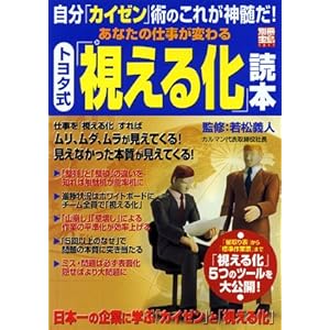 【クリックで詳細表示】あなたの仕事が変わる トヨタ式「視える化」読本 (別冊宝島) [単行本]