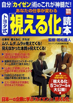 Cover image : あなたの仕事が変わる トヨタ式「視える化」読本 (別冊宝島)
