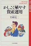 かしこく殖やす資産運用 (マネーぜみなーる)/