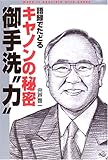 語録でたどるキヤノンの秘密 御手洗“力”