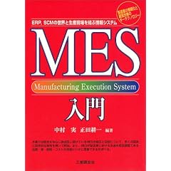 MES����\ERP�ASCM�̐��E�Ɛ��Y��������ԏ��V�X�e��