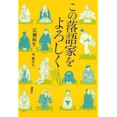 この落語家をよろしく――いま聴きたい噺家イラスト＆ガイド2010