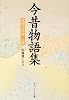 今昔物語集 (本朝仏法部上巻) (角川ソフィア文庫)