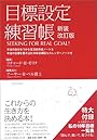 目標設定練習帳 新装改訂版