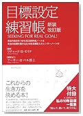 目標設定練習帳 新装改訂版