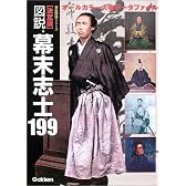 図説・幕末志士199―決定版 (歴史群像シリーズ)