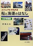 ビジュアルでわかる船と海運のはなし ビジュアルでわかる船と海運のはなし