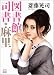 図書館司書・麻里 (二見文庫) (二見文庫 さ 1-3)