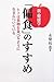 新・健康学「偏食」のすすめ―ヒトは果物を食べるように生まれついている
