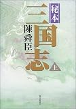 秘本三国志〈上〉