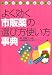 よく効く市販薬の選び方使い方事典―セルフメディケーション虎の巻