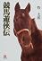 競馬遊侠伝 (小学館文庫)