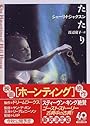 たたり (創元推理文庫)