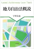 地方自治法概説