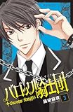 バロック騎士団 3 (プリンセスコミックス)