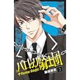 バロック騎士団 ３<br>藤田麻貴　 <br>440円<br>ISBN:9784253191678　