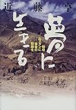 Image of 夢に生きる―秘境ムスタンに黄金の稲穂を
