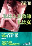 私は人妻教師、私は女 (フランス書院文庫)