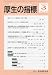 厚生の指標 2010年 03月号 [雑誌]
