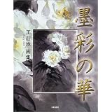 墨彩の華―王荻地画集