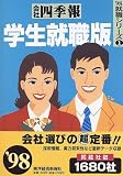 会社四季報〈学生就職版(’98)〉 (’98就職シリーズ)