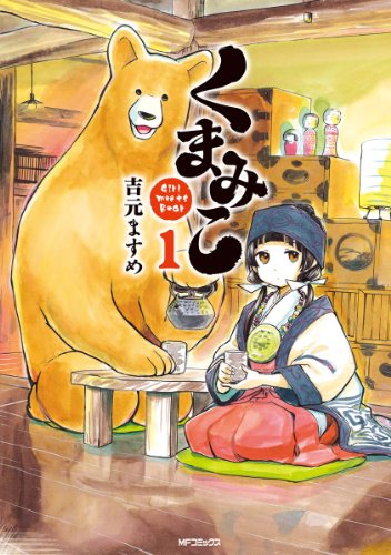 くまみこ 1<くまみこ> (コミックフラッパー)