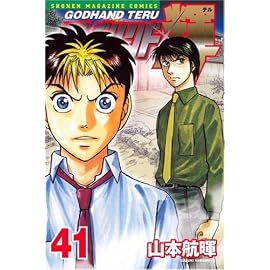 ゴッドハンド輝 41 (41) (少年マガジンコミックス)