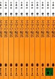 文学の輪郭 (講談社文庫)