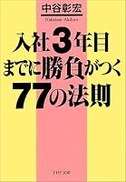 入社3年目までに勝負がつく77の法則 (PHP文庫)