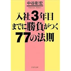 入社3年目までに勝負がつく77の法則 (PHP文庫)