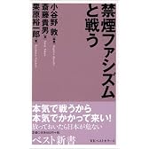 禁煙ファシズムと戦う (ベスト新書)