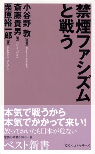 禁煙ファシズムと戦う (ベスト新書)