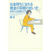 お金持ちになれる黄金の羽根の拾い方 ― 知的人生設計入門
