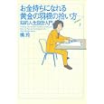 お金持ちになれる黄金の羽根の拾い方 ― 知的人生設計入門<br>橘 玲<br> (単行本（ソフトカバー）<br> - 2002/11/26)