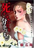 死がふたりを分かつまで (あおばコミックス)