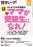 進学レーダー2015年3・4月号 中学受験 ママが受験生になれ!: はじめての中学受験1