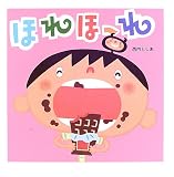 ほれほーれ (こんにちは!えほん)