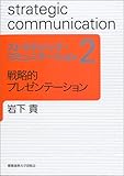 ストラテジック・コミュニケーション〈2〉戦略的プレゼンテーション (ストラテジック・コミュニケーション 2)
