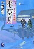 水面の月―へっぴり木兵衛聞書帖 (学研M文庫)