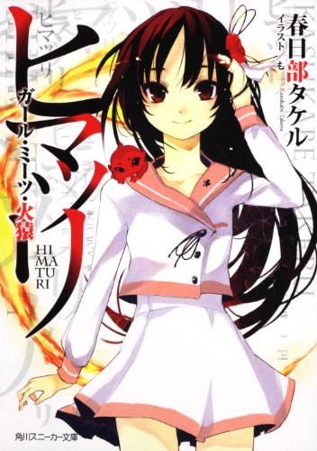 ヒマツリ ガール・ミーツ・火猿 (角川スニーカー文庫)