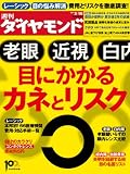 週刊 ダイヤモンド 2013年 3/16号 [雑誌]