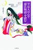 平安人の心で「源氏物語」を読む (朝日選書)