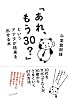 「あれ、もう30?」というアナタが結果を出せる本