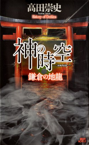 神の時空 ―鎌倉の地龍― (講談社ノベルス)