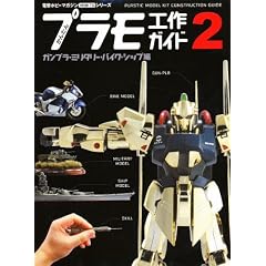 かんたんプラモ工作ガイド2 ガンプラ・ミリタリー・バイク・シップ編