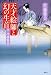 佐藤 雅美: 天才絵師と幻の生首 半次捕物控