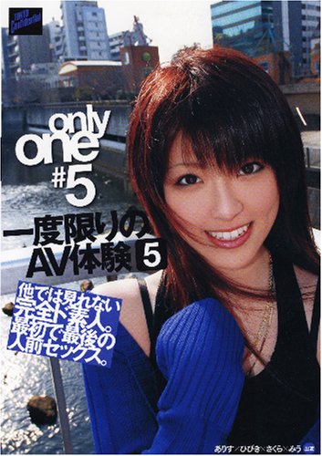 ONLY ONE#5 一度限りのAV体験5 [DVD]