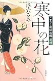 寒中の花こらしめ屋お蝶花暦