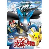 劇場版ポケットモンスター アドバンスジェネレーション　ミュウと波導（はどう）の勇者 ルカリオ【劇場版ポケットモンスター新シリーズ公開記念・期間限定生産商品】 [DVD]