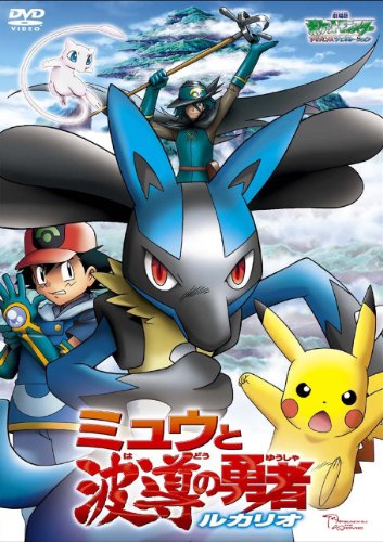 劇場版ポケットモンスター アドバンスジェネレーション　ミュウと波導（はどう）の勇者 ルカリオ【劇場版ポケットモンスター新シリーズ公開記念・期間限定生産商品】 [DVD]